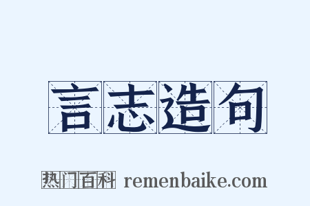 言志造句是什么意思的图片